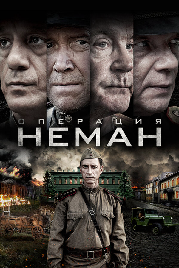 Смотреть Операция «Неман» онлайн бесплатно в HD качестве на русском языке
